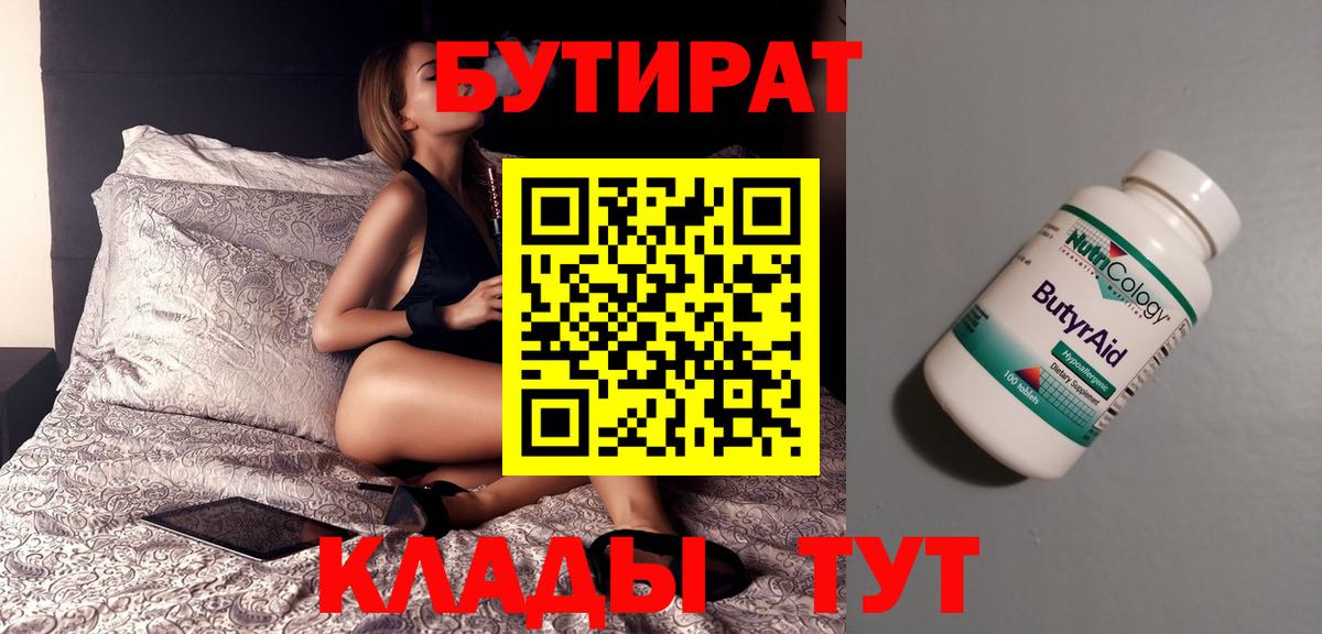 Бутират бутик Скопин