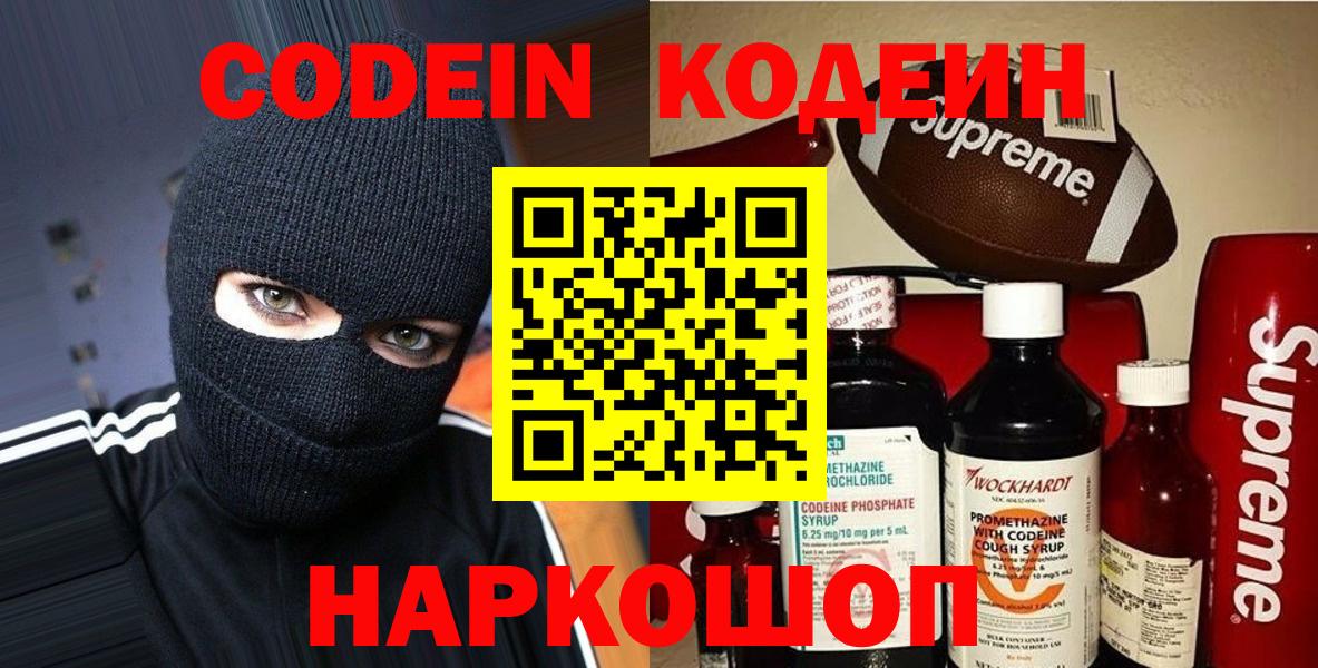 Скопин  Codein напиток Lean (лин)  Codein Purple Drank  Вход с VPN 